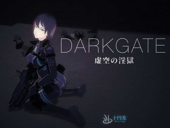 DARKGATE 虚空の淫獄　感想のトップ画像