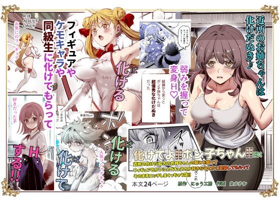 【同人】にゅう工房「化けてよ!!ポン子ちゃん!!EX」感想