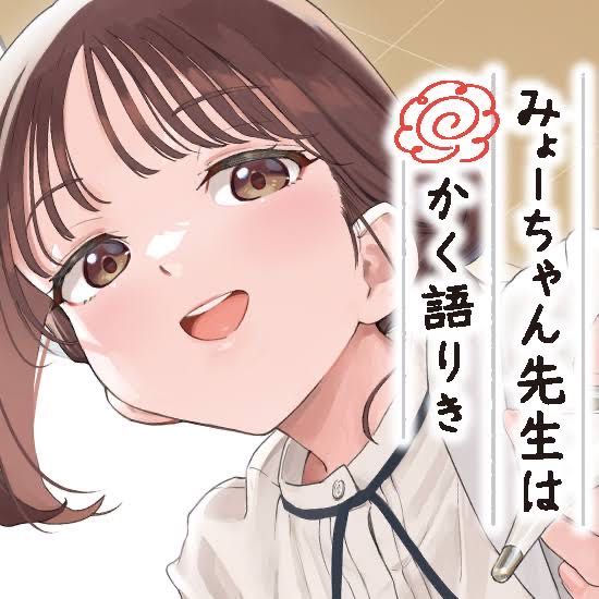 みょーちゃん先生 終わるのトップ画像