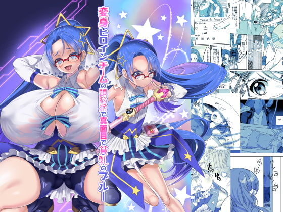 【同人】ホークビット「変身ヒロインチームの頭脳派で真面目で貧乳のブルー」感想