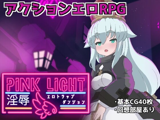 【同人】馬師村「PINK LIGHT 淫辱エロトラップダンジョン」感想のトップ画像