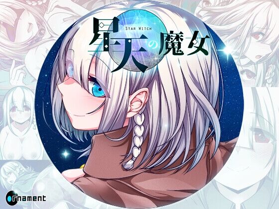 【同人】ornament 「星天の魔女」感想のトップ画像