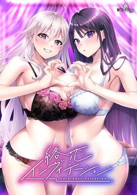 絡恋インヴィテーション　感想のトップ画像