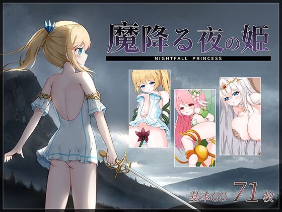 【同人】D.R.「魔降る夜の姫」感想のトップ画像
