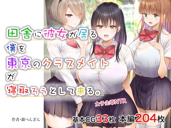 【同人】銀ぺんぎん「田舎に彼女が居る僕を東京のクラスメイトが寝取ろうとして来る。」感想