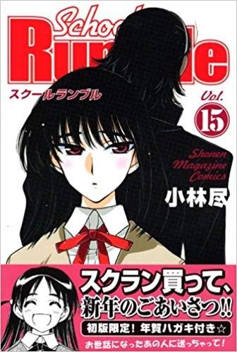 スクールランブルとかいう漫画のトップ画像