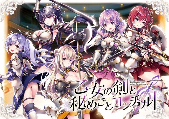 ensemble「乙女の剣と秘めごとコンチェルト」感想のトップ画像