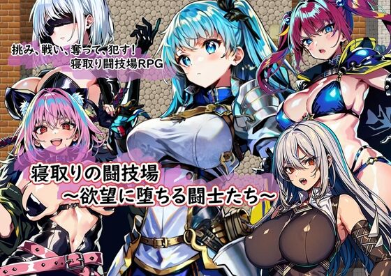 【同人】金槌「寝取りの闘技場～欲望に堕ちる闘士たち～」感想のトップ画像