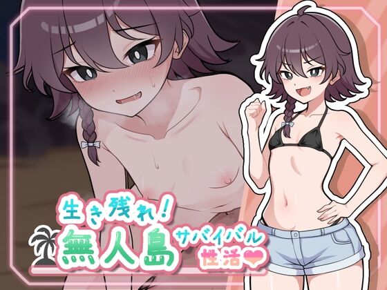 生き残れ！無人島サバイバル性活♡　感想のトップ画像