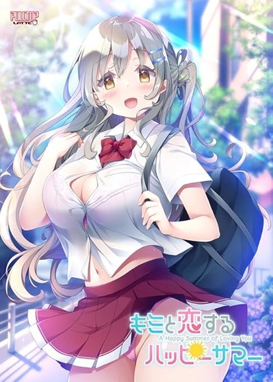 キミと恋するハッピーサマー　感想のトップ画像