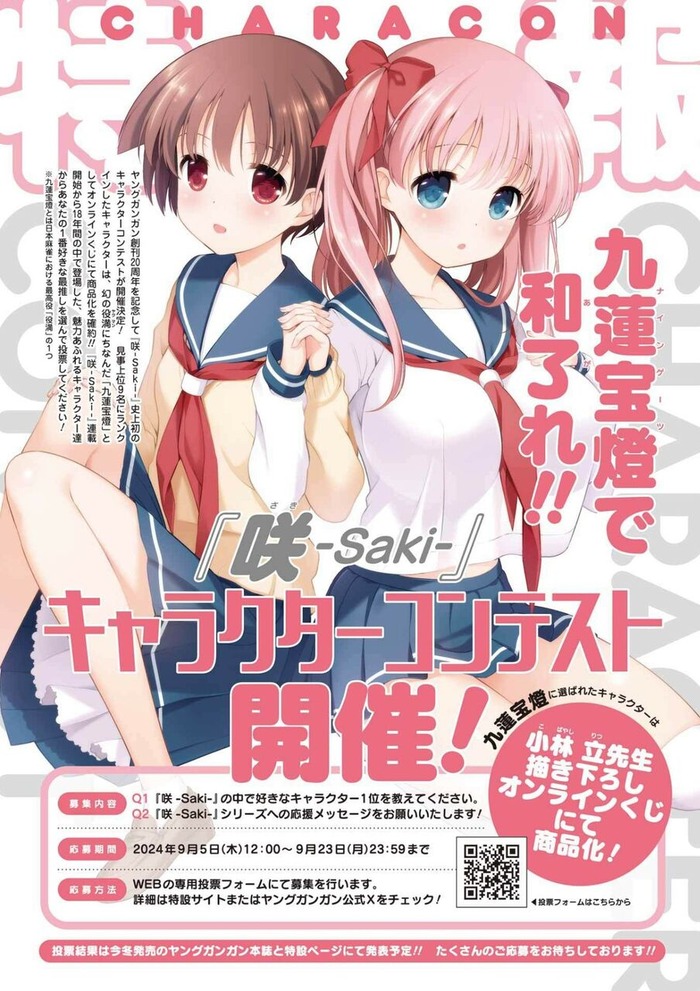 【朗報】漫画「咲-Saki-」公式人気投票が開催される！！のトップ画像