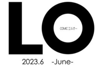 【悲報】COMIC LO最新号、ガチでやばい(お前らが想像する4倍やばい)のトップ画像