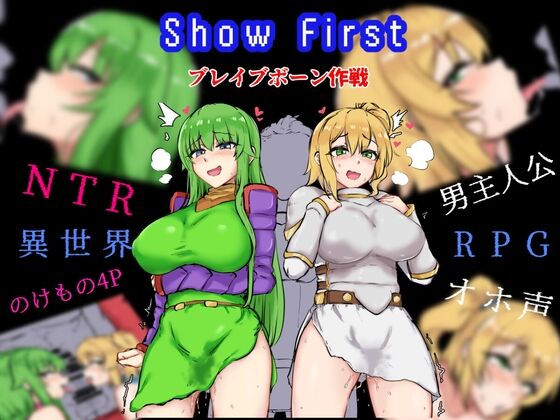 【同人】ドラスターソフト「Show First」感想のトップ画像