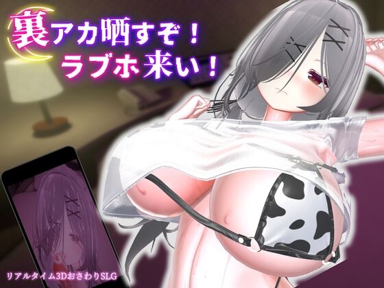 裏アカ晒すぞ！ラブホ来い！　感想のトップ画像