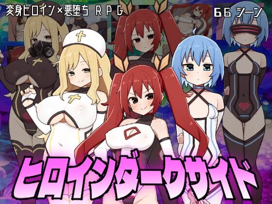 【同人】botchman「ヒロインダークサイド」感想のトップ画像