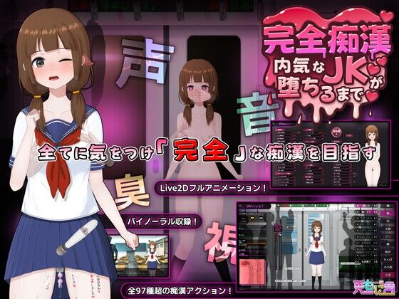 完全痴○ 内気なJKが堕ちるまで　感想のトップ画像