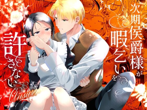 【同人/乙女】OTIBA「次期侯爵様が暇乞いを許さない-answer-」感想