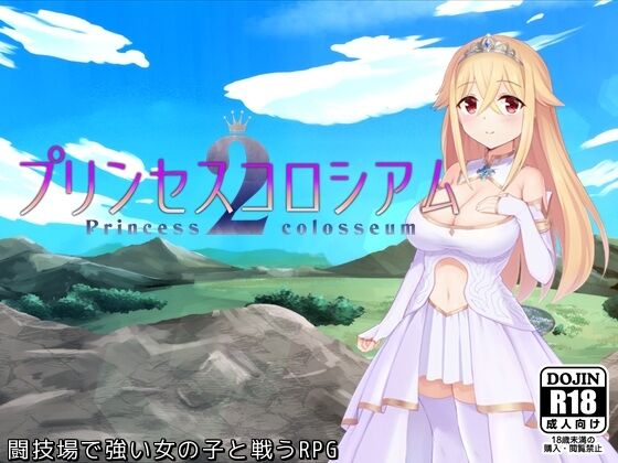 【同人】ふらむそふと「プリンセスコロシアム2」感想のトップ画像