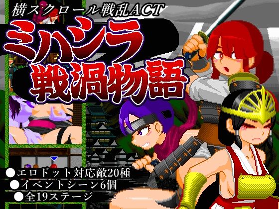 【同人】酸遁「ミハシラ戦渦物語」感想のトップ画像