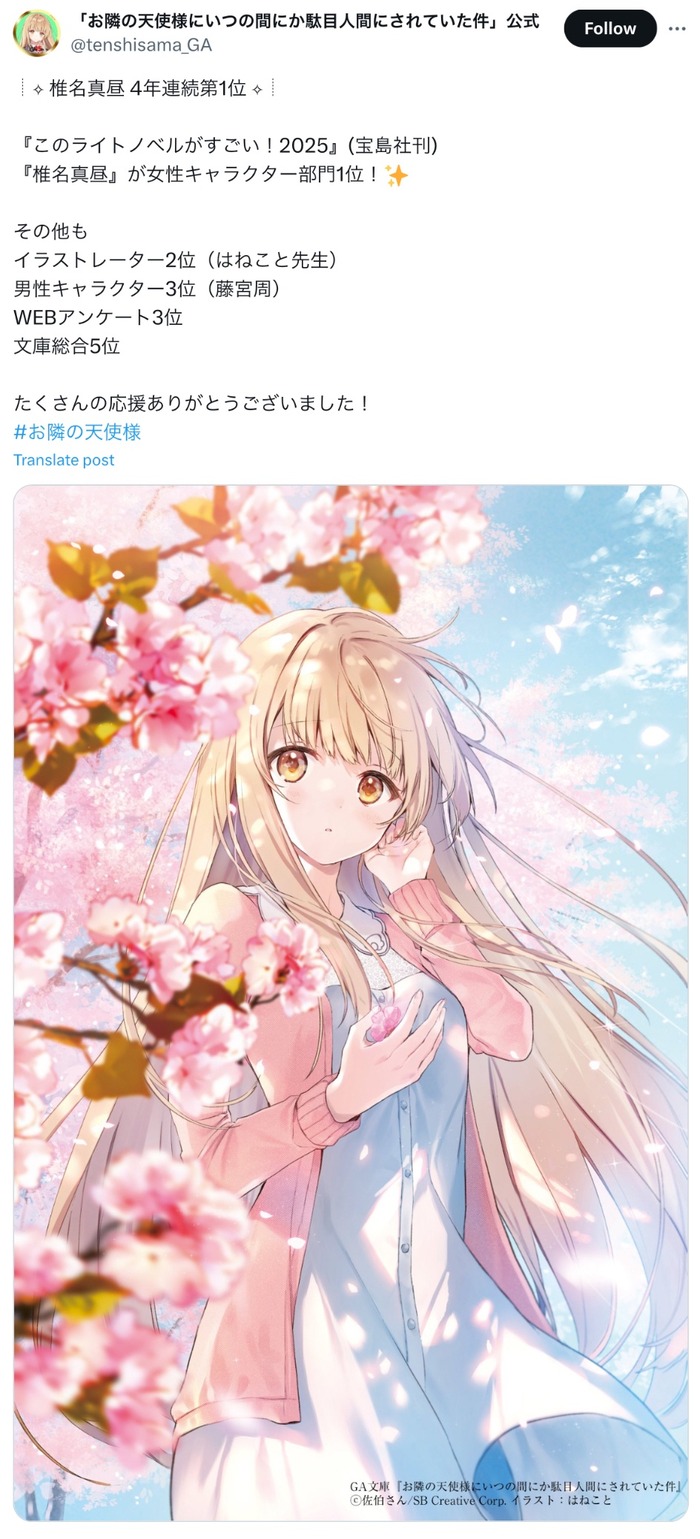 ｢このライトノベルがすごい！2025｣女性キャラクター部門でお隣の天使様の椎名真昼が4連覇を達成！！  [爆笑ゴリラ★]……のトップ画像