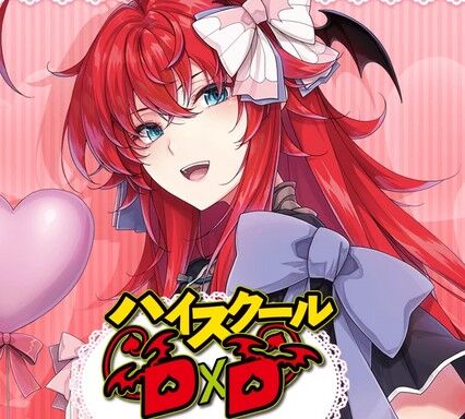 リアス・グレモリーとかいうキャラwwwwwwwwwwのトップ画像