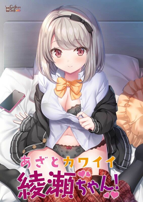 コンフィチュールソフト「あざとカワイイ綾瀬ちゃん！」感想のトップ画像