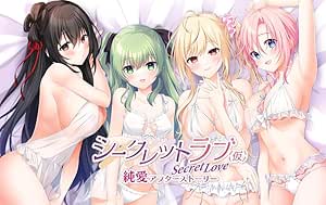 HOOKSOFT「シークレットラブ（仮）純愛アフターストーリー」感想のトップ画像