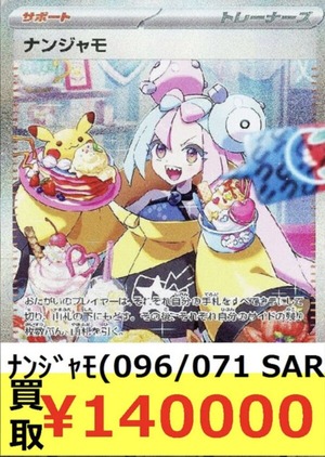 お前ら「ナンジャモ紙屑大暴落！」ポケカ公式「再販？もう終わったよ」→買取価格が高騰し始めるのトップ画像