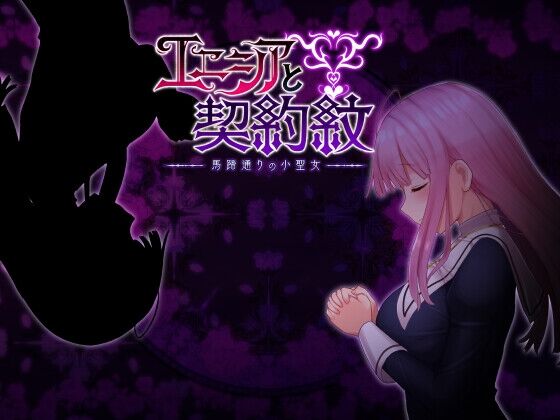 【同人】しもばしら工房「エニシアと契約紋 ～馬蹄通りの小聖女～」感想のトップ画像