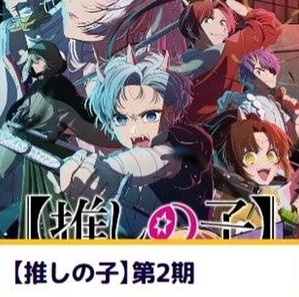 夏アニメ「推しの子！しかのこ！アーリャさん！マケイン！逃げ若！小市民！」←これのトップ画像