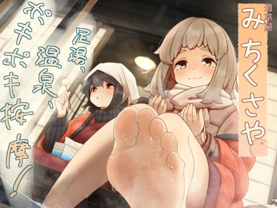 【ポキポキ整体】道草屋-なつな4- 足湯、温泉、ポキポキ按摩！【貸し切り温泉】　感想のトップ画像