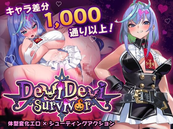 【同人】PAKOchan Factory「DeviDevi Survivor(デビデビサバイバー)」感想のトップ画像