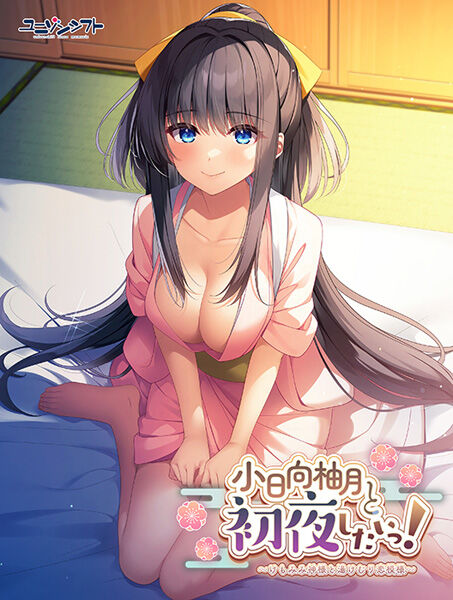 小日向柚月と初夜したいっ！〜けもみみ神様と湯けむり恋模様〜　　感想のトップ画像
