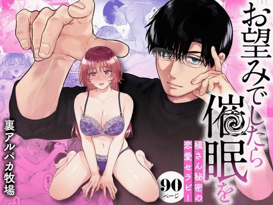 【同人/乙女】裏アルパカ牧場「お望みでしたら催眠を ～槇さん秘密の恋愛セラピー～」感想