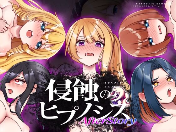 【同人】ALLDICE「侵蝕のヒプノシスAfterstory」感想のトップ画像