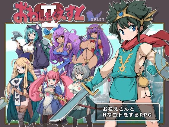 【同人】askot「おねしょたくえすとII～選ばれし女たち～」感想のトップ画像