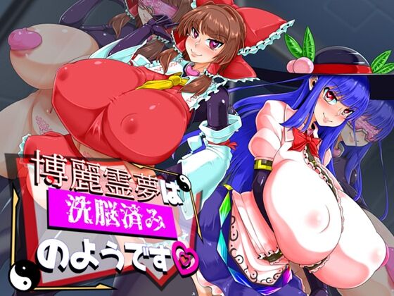 【同人】ケイケイケイローン「博麗霊夢は洗脳済みのようです」感想のトップ画像