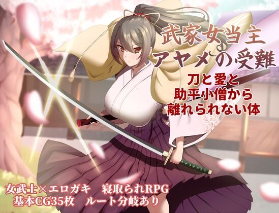 武家女当主アヤメの受難 ～刀と愛と助平小僧から離れられない体～　感想のトップ画像