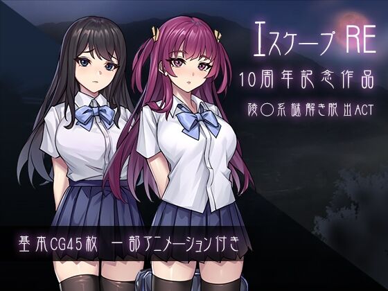 【同人】パスチャーソフト「エスケープR」感想のトップ画像