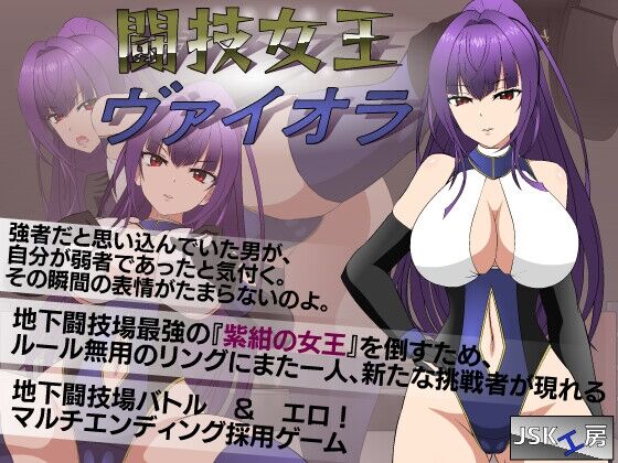【同人】JSK工房「闘技女王ヴァイオラ」攻略・感想のトップ画像