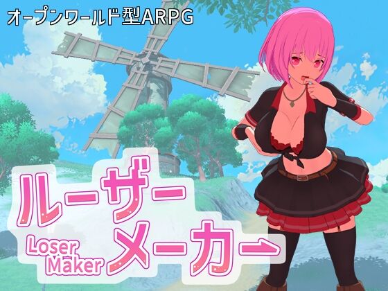 【同人】即席の矢「ルーザーメーカー」感想のトップ画像