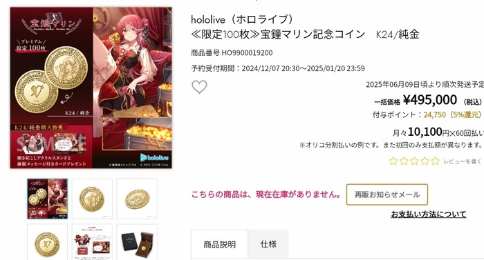 マリン船長の495,000円の記念グッズ、無事売り切れのトップ画像