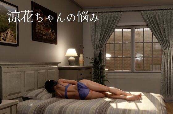 涼花ちゃんの悩み　感想のトップ画像