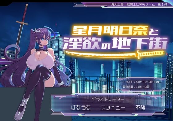 【同人】満天工房「星月明日奈と淫欲の地下街」感想のトップ画像