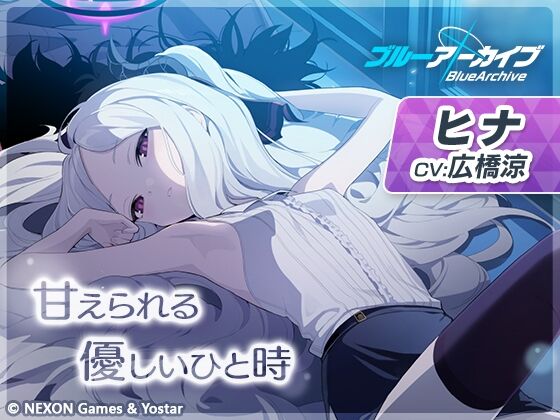 【音声作品】【ブルーアーカイブ】ヒナASMR～甘えられる優しいひと時～ 感想のトップ画像