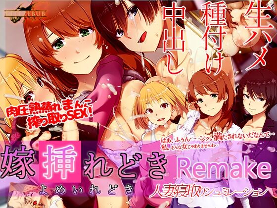 【同人】ベルゼブブ「嫁挿れ時 Remake」感想のトップ画像