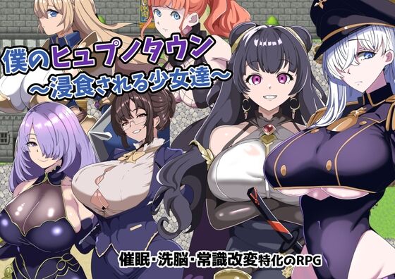 【同人】グラス「僕のヒュプノタウン~浸食される少女達~」感想のトップ画像