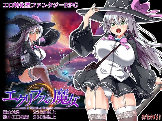 【同人】ONEONE1「エクリプスの魔女」感想のトップ画像