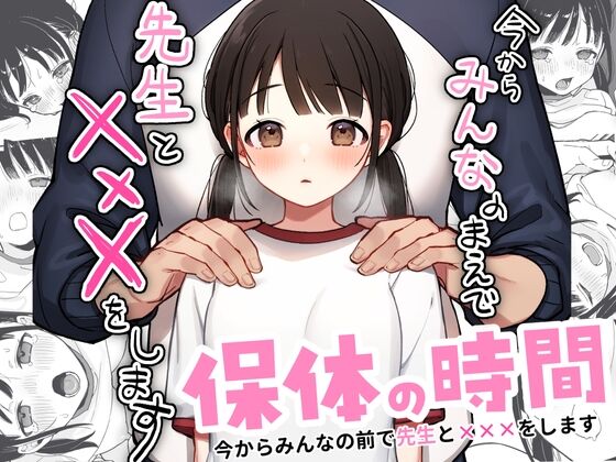保体の時間～みんなの前で先生と×××をします～　感想のトップ画像