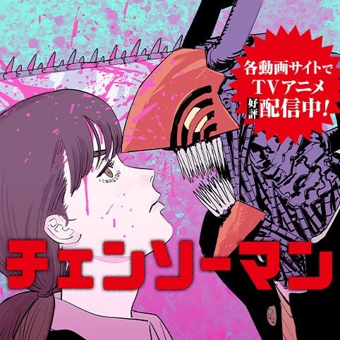 【悲報】チェンソーマンの167話　碇デンジ君になってしまうwwwwwwwのトップ画像